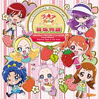 （アニメーション）「 キラキラ☆プリキュアアラモード　ボーカルアルバム２　苺坂物語」