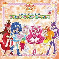 （アニメーション）「 キラキラ☆プリキュアアラモード　オリジナル・サウンドトラック２　プリキュア・サウンド・ゴーランド！！」