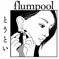 ｆｌｕｍｐｏｏｌ「 とうとい」