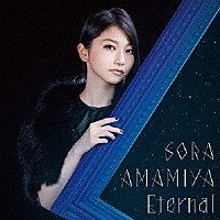 雨宮天「 Ｅｔｅｒｎａｌ」