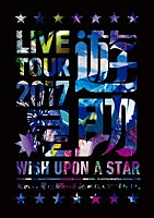 遊助「 ＬＩＶＥ　ＴＯＵＲ　２０１７　遊助祭「星」～あの‥星に願いを込めたんですケド。～」