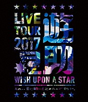 遊助「 ＬＩＶＥ　ＴＯＵＲ　２０１７　遊助祭「星」～あの‥星に願いを込めたんですケド。～」