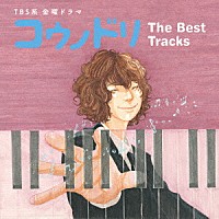 （オリジナル・サウンドトラック）「 ＴＢＳ系　金曜ドラマ　コウノドリ　Ｔｈｅ　Ｂｅｓｔ　Ｔｒａｃｋｓ」