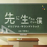 平野義久「 先に生まれただけの僕　オリジナル・サウンドトラック」