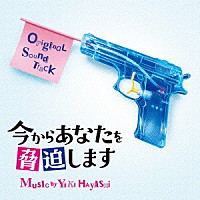 林ゆうき「 今からあなたを脅迫します　オリジナル・サウンドトラック」