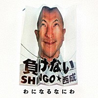 ＳＨＩＮＧＯ★西成「 わになるなにわ」