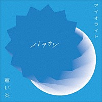 イトヲカシ「 アイオライト／蒼い炎」