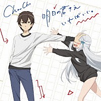 ＣｈｏｕＣｈｏ「 明日の君さえいればいい。」