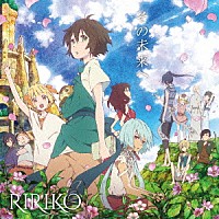 ＲＩＲＩＫＯ「 その未来へ」