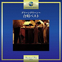 （童謡／唱歌）「 グリーングリーン～合唱ベスト」