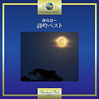 （伝統音楽）「 静夜思～詩吟ベスト」