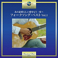 （Ｖ．Ａ．）「 あの素晴しい愛をもう一度～フォークソング・ベスト　Ｖｏｌ．１」