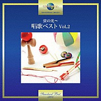 （童謡／唱歌）「 蛍の光～唱歌ベスト　Ｖｏｌ．２」