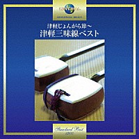 （伝統音楽）「 津軽じょんがら節～津軽三味線ベスト」