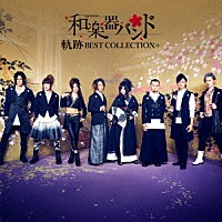 和楽器バンド「 軌跡　ＢＥＳＴ　ＣＯＬＬＥＣＴＩＯＮ＋」