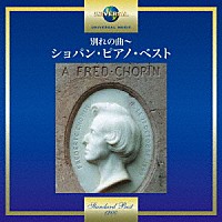 （クラシック）「 別れの曲～ショパン・ピアノ・ベスト」