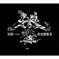 （キッズ）「 牙狼＜ＧＡＲＯ＞黄金歌集Ⅲ　牙狼響」