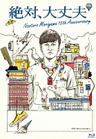 森山直太朗「 絶対、大丈夫　～１５ｔｈアニバーサリーツアーとドラマ～」