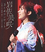 岩佐美咲「 ３ｒｄコンサート　～笑顔・心・感謝で繋ぐ…至福の２日間～」