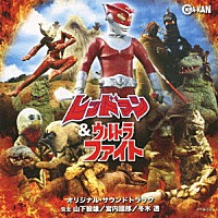 山下毅雄　宮内國郎　冬木透「 オリジナル・サウンドトラック　レッドマン＆ウルトラファイト」