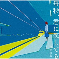 松室政哉「 毎秒、君に恋してる」