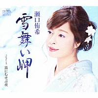 瀬口侑希「 雪舞い岬」