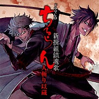 （ドラマＣＤ）「 ドラマＣＤ「ちるらん　新撰組鎮魂歌」人斬り以蔵」