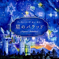 榊原長紀「 星のバラッド～ディズニーソング・オン・ギター」