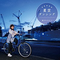 桃井はるこ「 星空ダンシング」