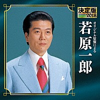 若原一郎「 決定版　若原一郎　２０１８」