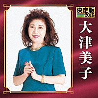 大津美子「 決定版　大津美子　２０１８」