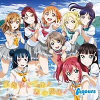 Ａｑｏｕｒｓ「 勇気はどこに？君の胸に！」