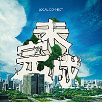 ＬＯＣＡＬ　ＣＯＮＮＥＣＴ「 未完成」