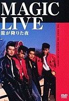 ＭＡＧＩＣ「 ＭＡＧＩＣ　ＬＩＶＥ　龍が降りた夜」