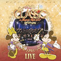 （ディズニー）「 ディズニー・オン・クラシック　～まほうの夜の音楽会　２０１７～ライブ」