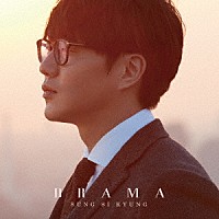 ソン・シギョン「 ＤＲＡＭＡ」