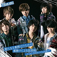 風男塾「 新たなる幕開けのための幕開けによる狂詩曲～キミがいればオレたちも笑顔∞～」