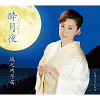 城之内早苗「 酔月夜　Ｃ／Ｗ　おはぐろとんぼ」