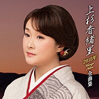 上杉香緒里「 上杉香緒里２０１８年全曲集」