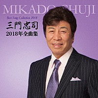 三門忠司「 三門忠司２０１８年全曲集」