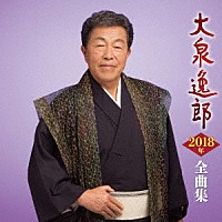 大泉逸郎「 大泉逸郎２０１８年全曲集」