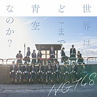 ＮＧＴ４８「 世界はどこまで青空なのか？」