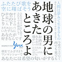 （Ｖ．Ａ．）「 地球の男にあきたところよ～阿久悠リスペクト・アルバム」