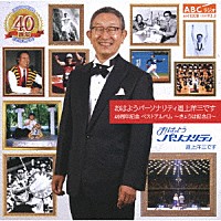 道上洋三「 おはようパーソナリティ道上洋三です　４０周年記念ベストアルバム　～きょうは記念日～」