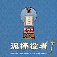 遠藤浩二「 映画　泥棒役者　オリジナル・サウンドトラック」