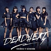 ときめき□宣伝部「 ＤＥＡＤＨＥＡＴ」