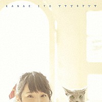 伊藤かな恵「 デアエタケシキ」