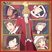 （ゲーム・ミュージック）「 ミュージカル・リズムゲーム　『夢色キャスト』　「聖夜のラブレター」Ｓｏｎｇ　Ｃｏｌｌｅｃｔｉｏｎ　最後のロンリー・クリスマス」