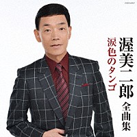 渥美二郎「 渥美二郎全曲集　涙色のタンゴ」