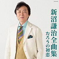 新沼謙治「 新沼謙治全曲集　たろうの初恋」